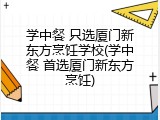 学中餐 只选厦门新东方烹饪学校(学中餐 首选厦门新东方烹饪)