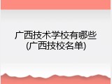 广西技术学校有哪些(广西技校名单)