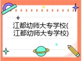 江都幼师大专学校(江都幼师大专学校)