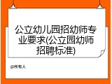 公立幼儿园招幼师专业要求(公立园幼师招聘标准)