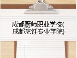 成都厨师职业学校(成都烹饪专业学院)