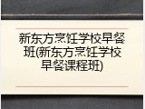 新东方烹饪学校早餐班(新东方烹饪学校早餐课程班)