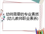幼师需要的专业素质(幼儿教师职业素养)