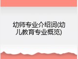 幼师专业介绍词(幼儿教育专业概览)