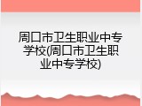 周口市卫生职业中专学校(周口市卫生职业中专学校)