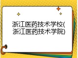 浙江医药技术学校(浙江医药技术学院)
