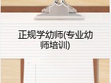 正规学幼师(专业幼师培训)