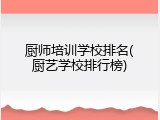 厨师培训学校排名(厨艺学校排行榜)