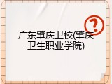 广东肇庆卫校(肇庆卫生职业学院)