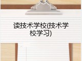 读技术学校(技术学校学习)