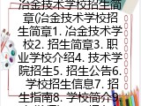 冶金技术学校招生简章(冶金技术学校最新招生简章介绍）