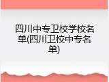 四川中专卫校学校名单(四川卫校中专名单)