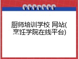 厨师培训学校 网站(烹饪学院在线平台)