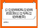 公立幼师和私立幼师的区别(公立与私立幼师差异)