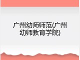 广州幼师师范(广州幼师教育学院)