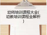 幼师培训课程大全(幼教培训课程全解析)