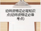 幼师资格证必背知识点(幼师资格证必备考点)