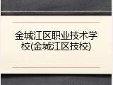 金城江区职业技术学校(金城江区技校)