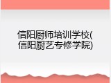 信阳厨师培训学校(信阳厨艺专修学院)