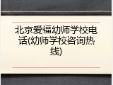 北京爱福幼师学校电话(幼师学校咨询热线)