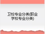 卫校专业分类(职业学校专业分类)