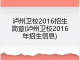 泸州卫校2016招生简章(泸州卫校2016年招生信息)