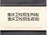重庆卫校招生热线(重庆卫校招生咨询)