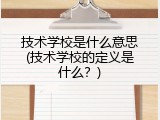 技术学校是什么意思(技术学校的定义是什么？)