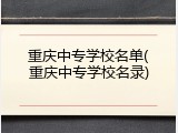 重庆中专学校名单(重庆中专学校名录)