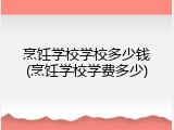 烹饪学校学校多少钱(烹饪学校学费多少)
