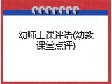幼师上课评语(幼教课堂点评)