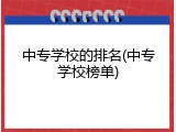 中专学校的排名(中专学校榜单)