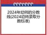 2024年幼师的分数线(2024幼师录取分数标准)