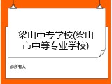 梁山中专学校(梁山市中等专业学校)