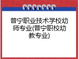 普宁职业技术学校幼师专业(普宁职校幼教专业)