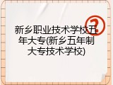 新乡职业技术学校五年大专(新乡五年制大专技术学校)