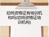 幼师资格证有培训机构吗(幼师资格证培训机构)