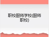 职校厨师学校(厨师职校)