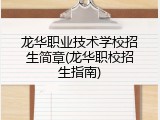龙华职业技术学校招生简章(龙华职校招生指南)