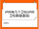 泸州有几个卫校(泸州卫校数量查询)