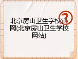 北京房山卫生学校官网(北京房山卫生学校网站)