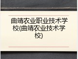 曲靖农业职业技术学校(曲靖农业技术学校)