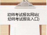 幼师考试报名网站(幼师考试报名入口)