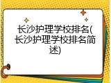 长沙护理学校排名(长沙护理学校排名简述)