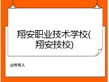 翔安职业技术学校(翔安技校)