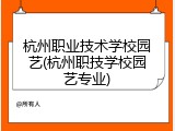 杭州职业技术学校园艺(杭州职技学校园艺专业)
