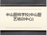 中山厨师学校(中山厨艺培训中心)