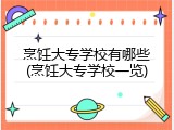 烹饪大专学校有哪些(烹饪大专学校一览)