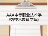AAA中等职业技术学校(技术教育学院)