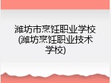 潍坊市烹饪职业学校(潍坊烹饪职业技术学校)
